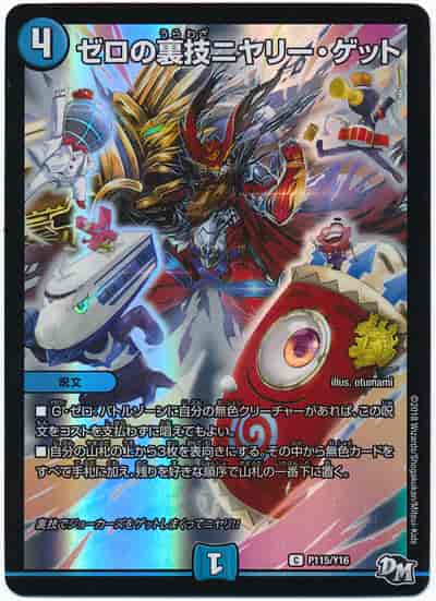 DuelMasters】 ゼロの裏技ニヤリー・ゲット プロモ | トレカの激安通販