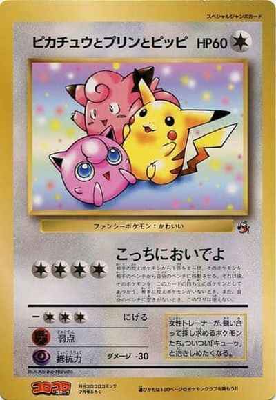 ピカチュウとプリンとピッピ スペシャルジャンボカード コロコロ