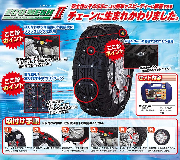 エコメッシュⅡ(非金属ウレタン製乗用車用チェーン) | 店舗おススメ