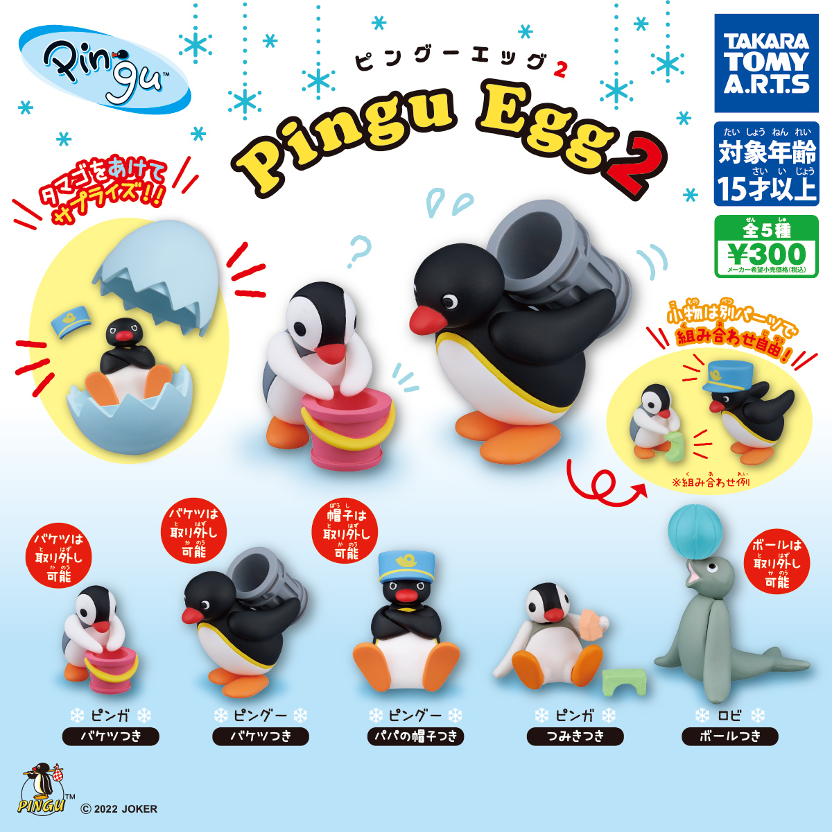 ピングーエッグ2｜商品情報｜タカラトミーアーツ