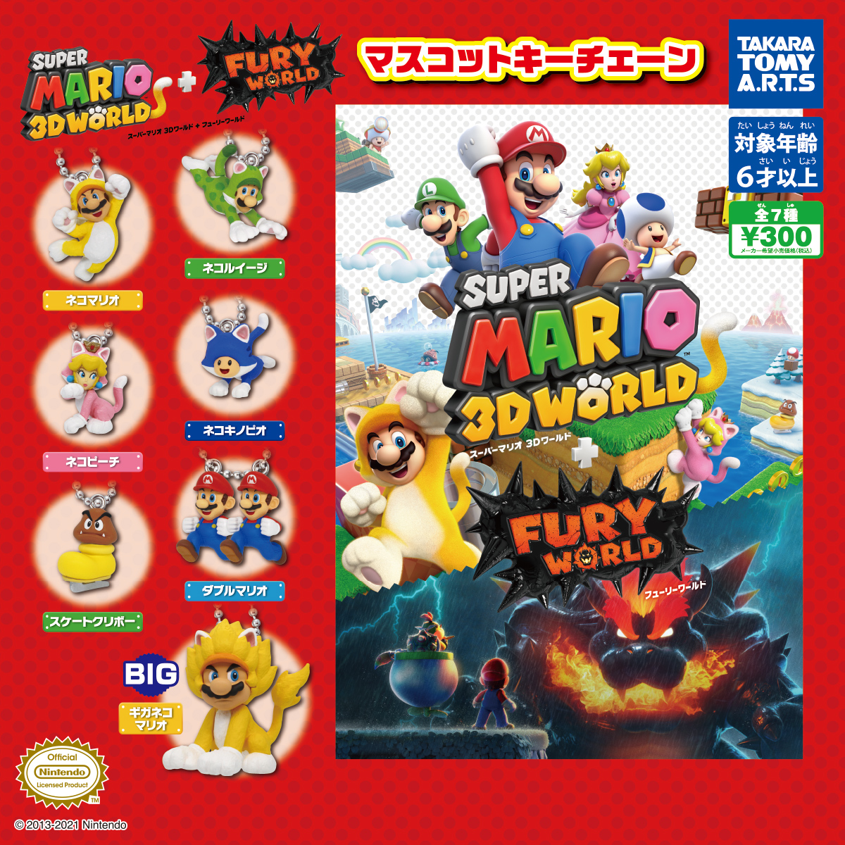 スーパーマリオ 3Dワールド＋フューリーワールド マスコットキー