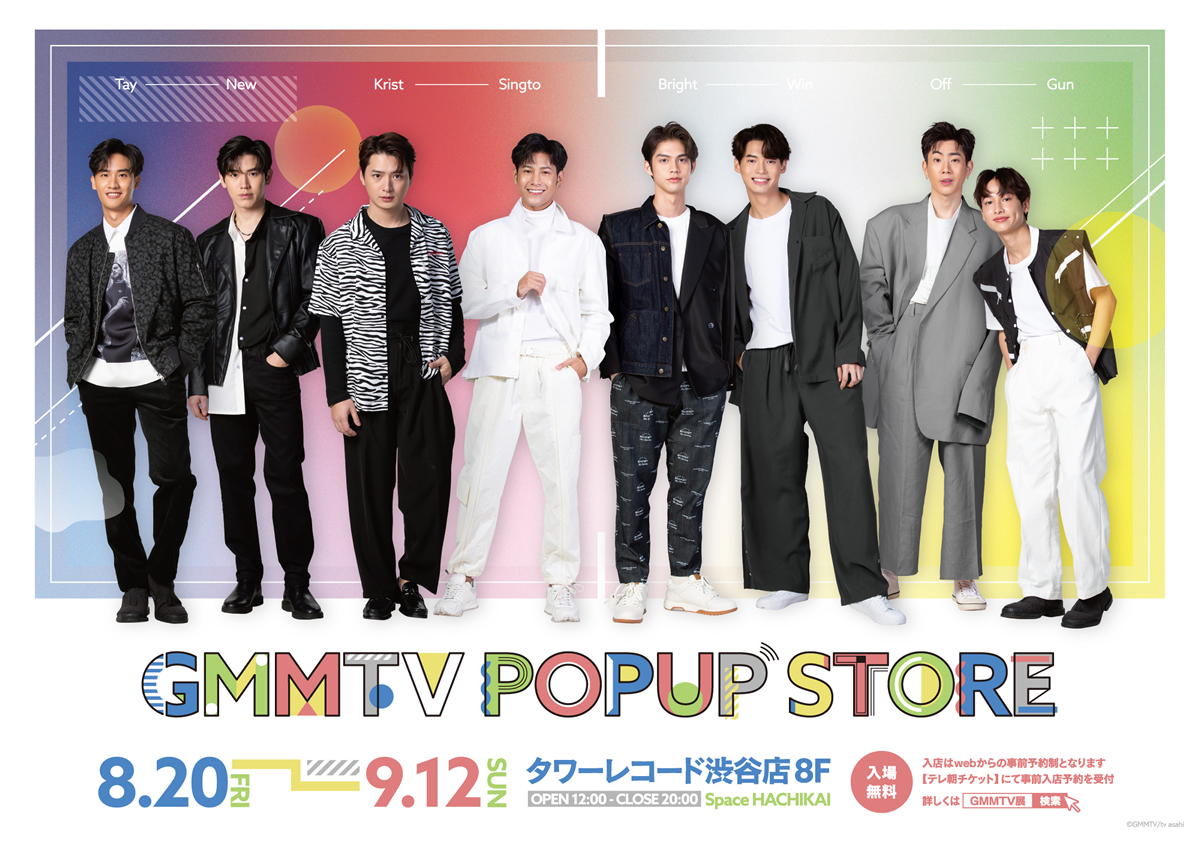 GMMTV POPUP STORE」タワーレコード渋谷店SpaceHACHIKAIで8/20～9/12