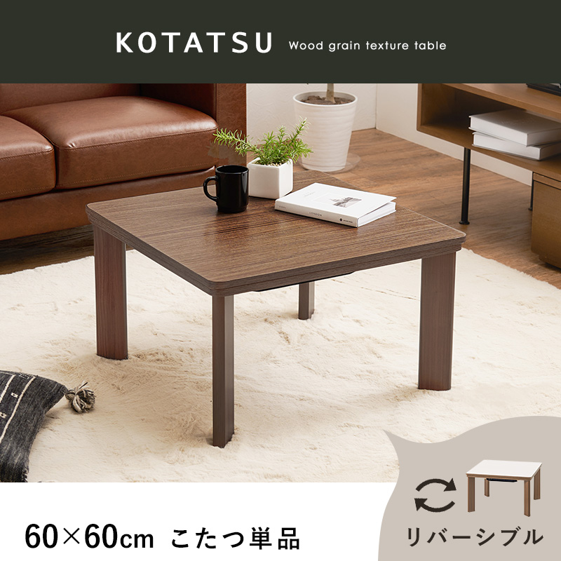 カジュアルコタツ KOT-7380-60 | 家具インテリアの卸・仕入れドロップ