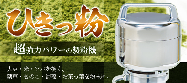 ひきっ粉（ひきっこ） 1000cc 製粉機 製粉器 T-626/強力業務用ミルサー