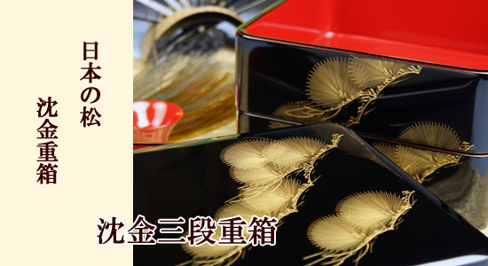 重箱沈金松