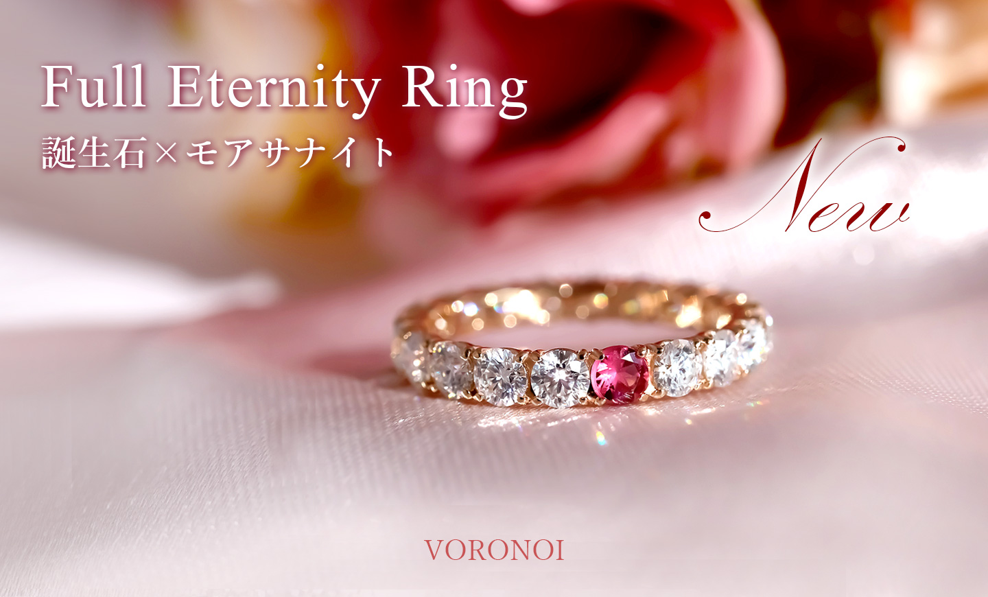 誕生石×モアサナイト K10 フルエタニティリング発売開始 – VORONOI
