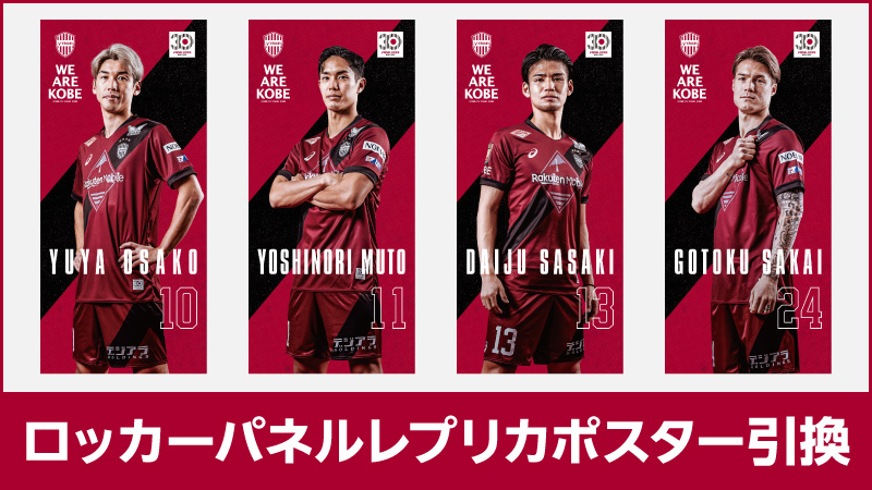 ヴィッセル神戸 ニュース/レポート : 2025ロッカーパネルレプリカ