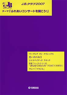 ヤマハ】J.B.クラブ J.B.クラブ 2007 「ふれあいコンサートを開こう