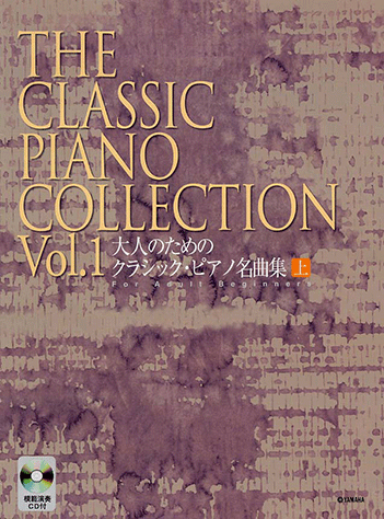 ヤマハ】 大人のための クラシック・ピアノ名曲集 [上] 模範演奏CD付