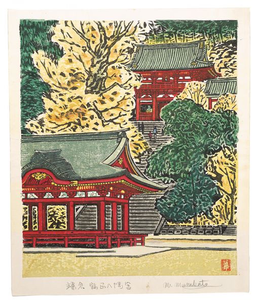 棟方末華「板画新日本百景 鎌倉鶴岡八幡宮」 | 山田書店美術部