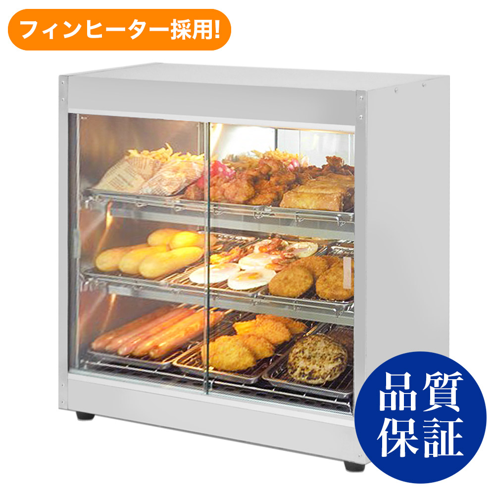 オールステンレスで衛生的 業務用ホットショーケース PRO-9WSE