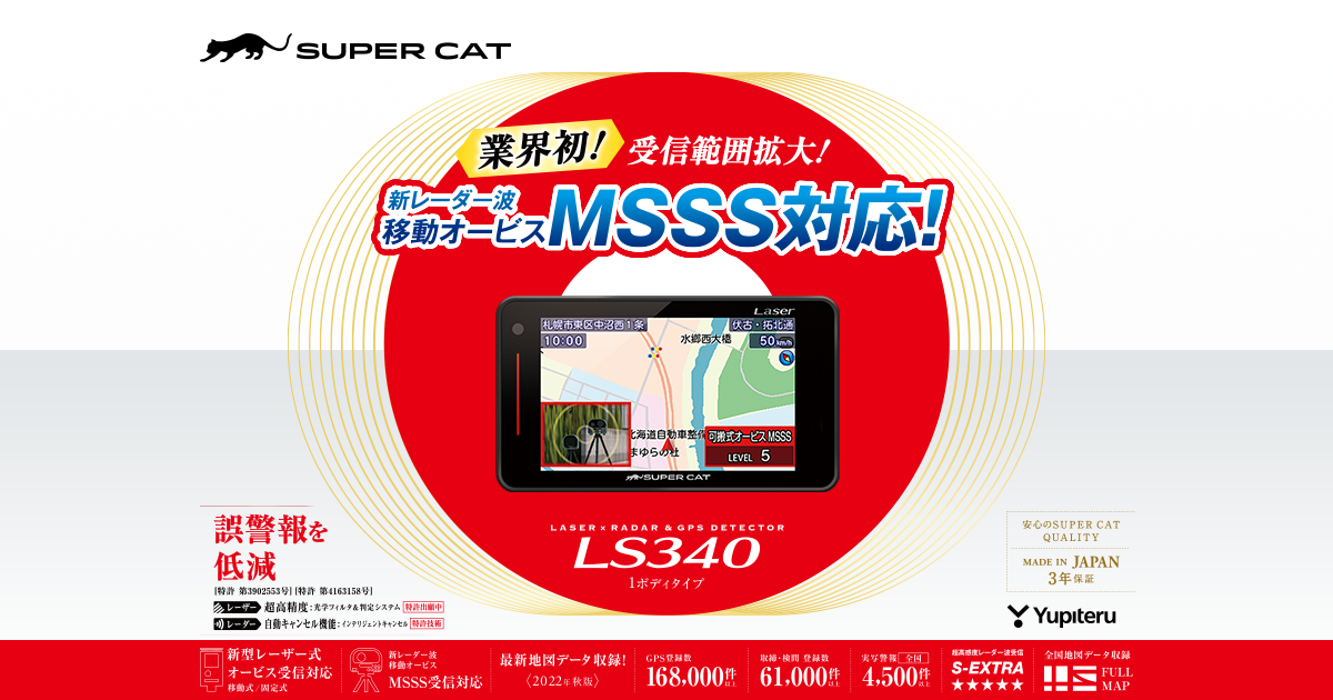 LS340｜レーザー&レーダー探知機｜Yupiteru(ユピテル)