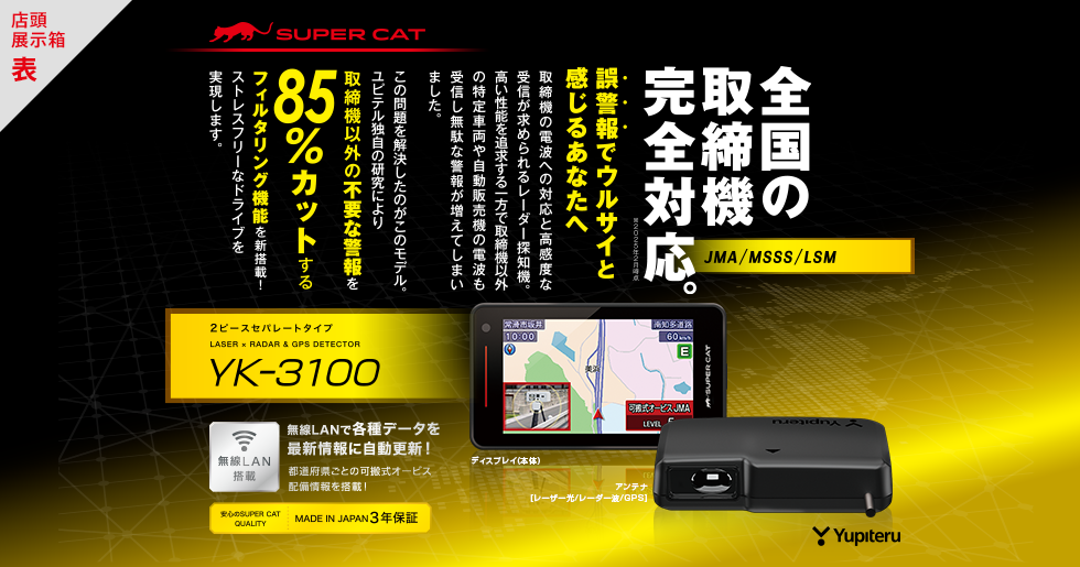 YK-3100｜レーザー&レーダー探知機｜Yupiteru(ユピテル)
