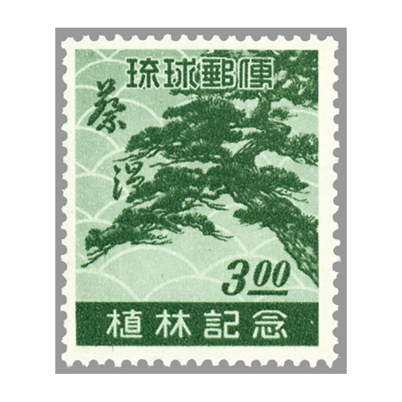 切手・趣味の通信販売｜スタマガネット ＜沖縄＞植林（蔡温）: 日本切手