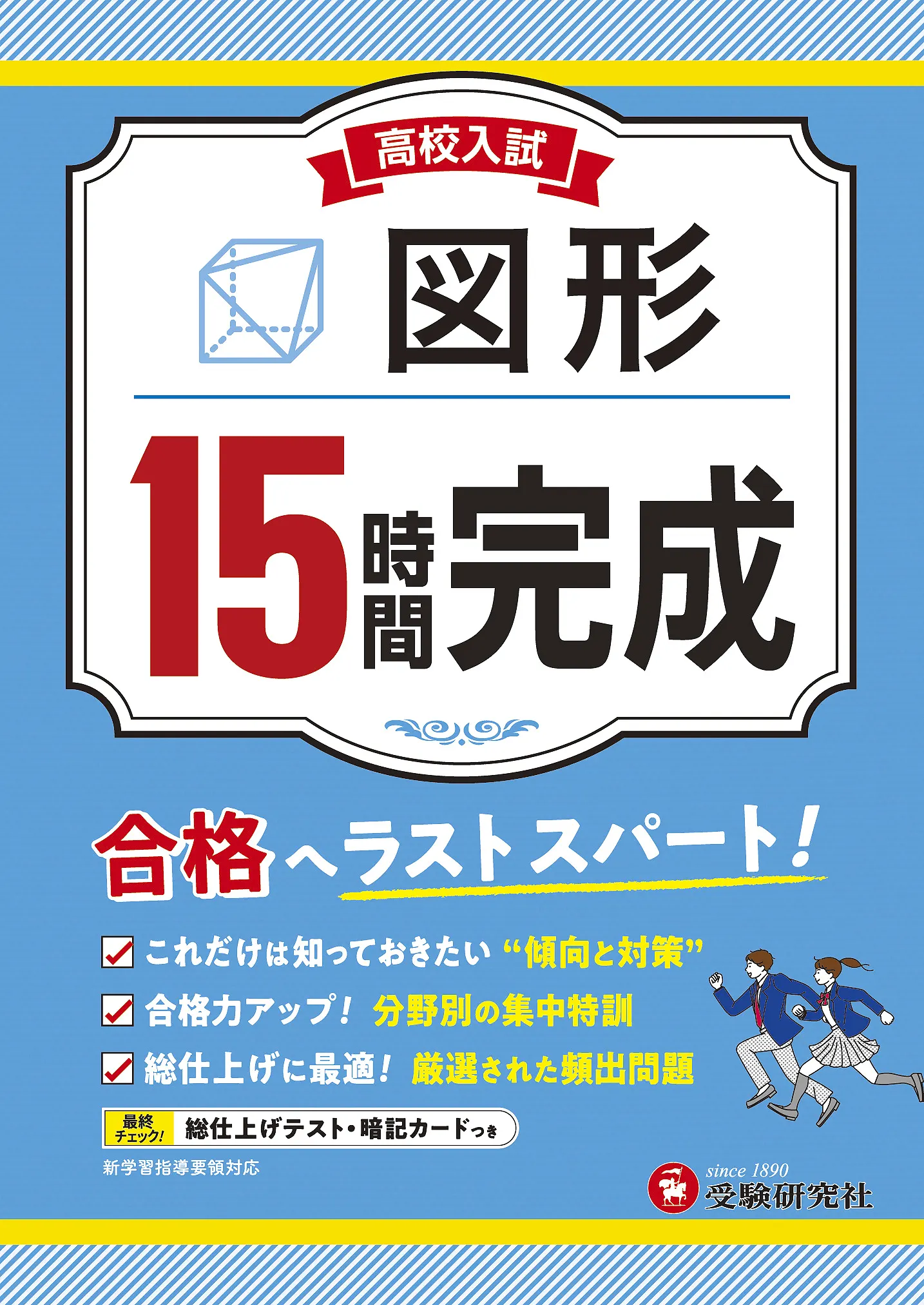高校入試 15時間完成 - 中学生の方｜馬のマークの増進堂・受験研究社
