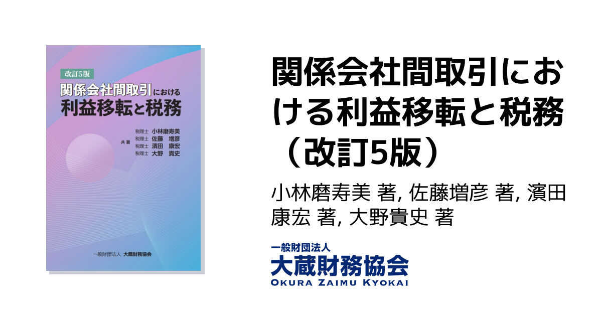 関係会社間取引における利益移転と税務（改訂5版） - 大蔵財務協会