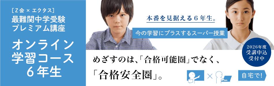 2026年度】＜筑駒・開成・桜蔭＞オンライン学習コース 6年生（2027年