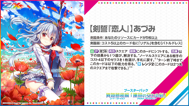 ブースターパック 異姫夢装編 運命の交わる刻 ｜ Z/X - Zillions of