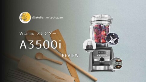 レビュー || VitamixのブレンダーアセンタシリーズA3500i - アトリエ