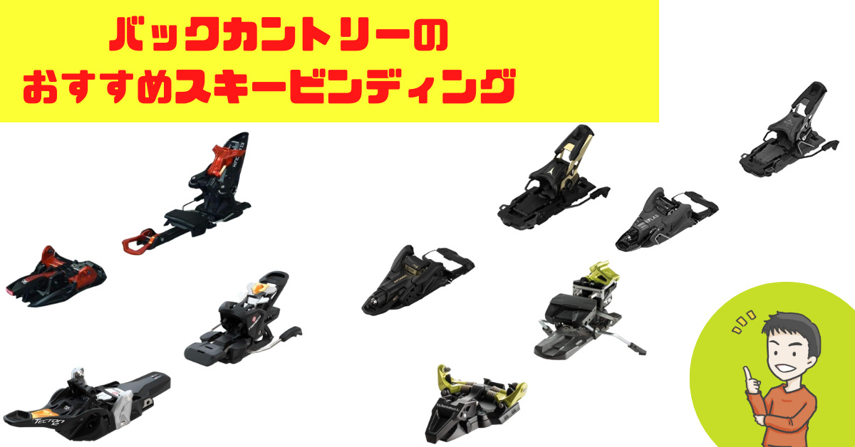 バックカントリーのおすすめスキービンディング（バインディング