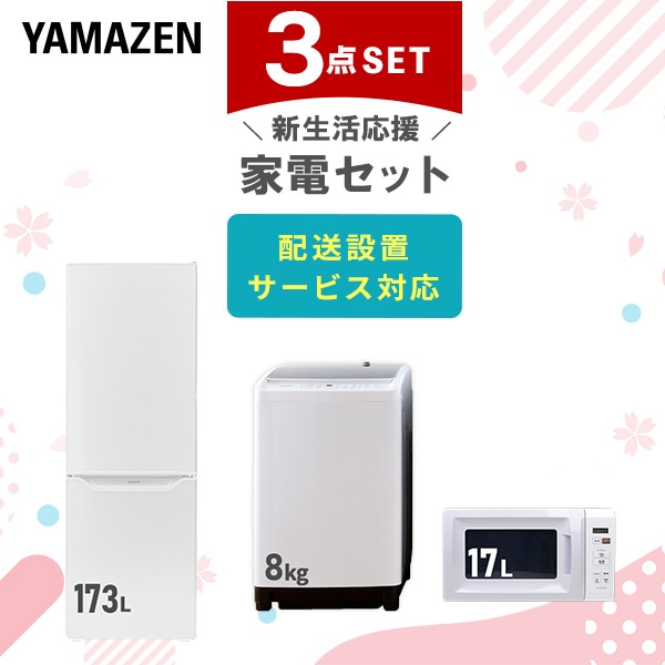 新生活応援セット 新生活家電 3点セット | 山善ビズコム オフィス用品