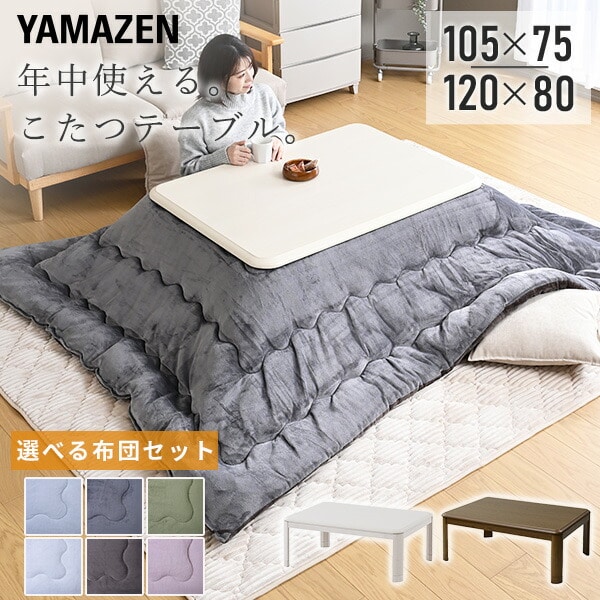 こたつ＆布団セット 105×75cm 120×80cm 長方形 家具調 山善 | 山善
