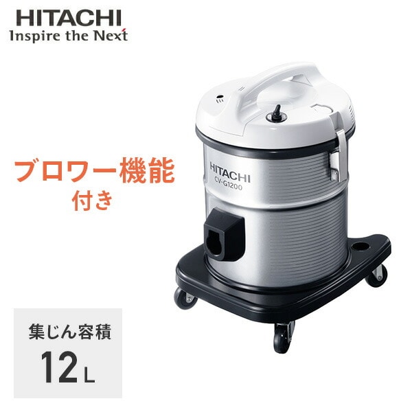業務用掃除機 集じん容積12L ブロワー機能付き CV-G1200 日立 | 山善