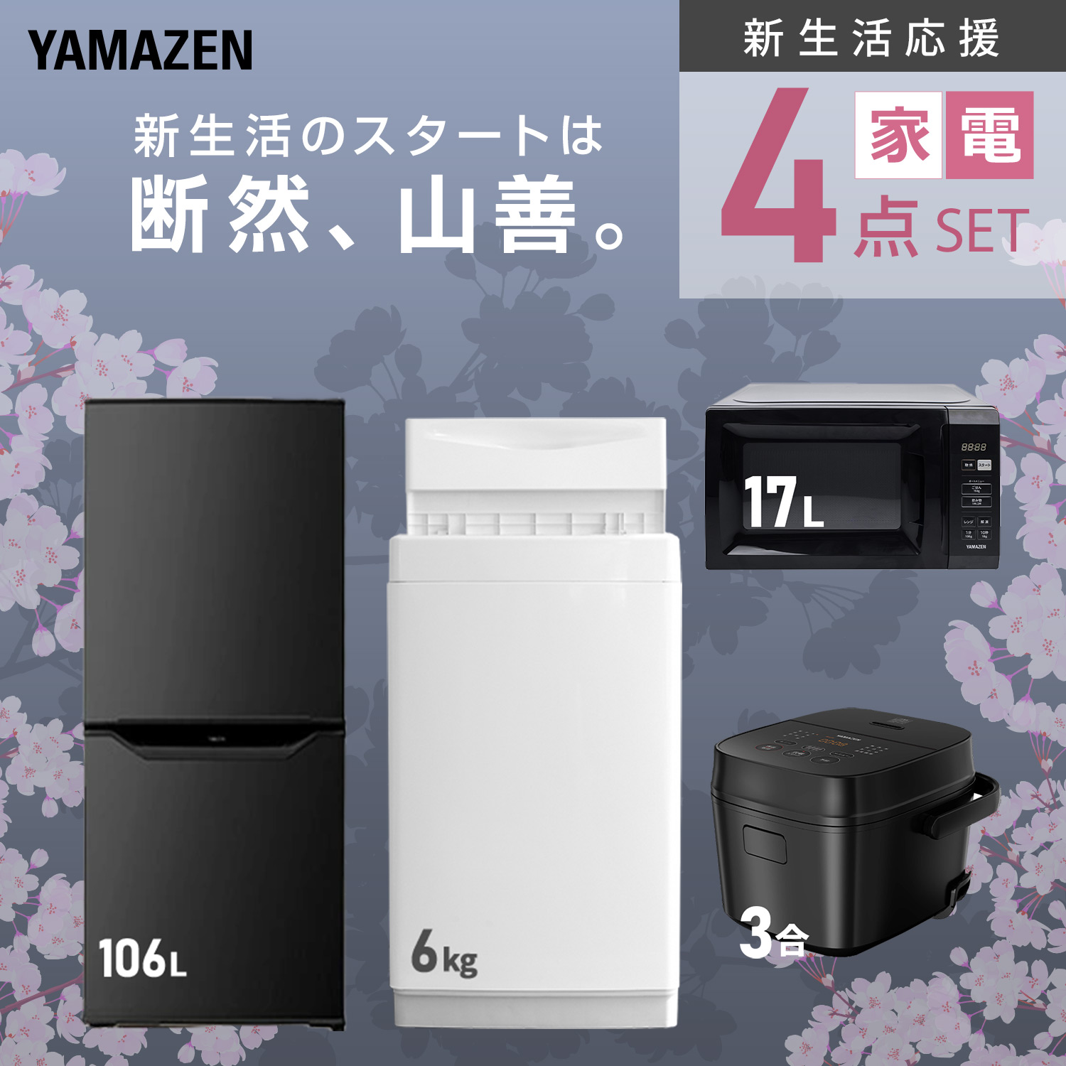 家電セット 一人暮らし 4点セット 山善 | 山善ビズコム オフィス用品