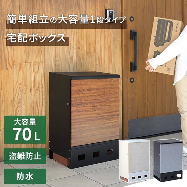 宅配ボックス 1段 防水 大容量 屋外 EPB-1 山善 | 山善ビズコム