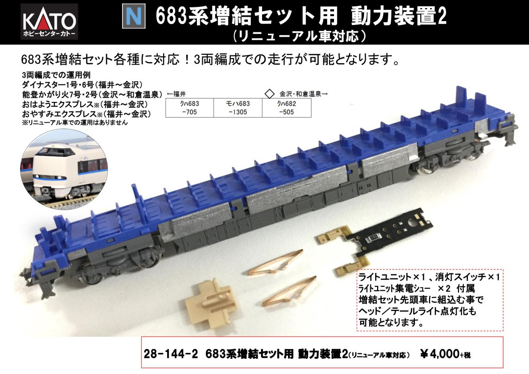 ﾎﾋﾞｰｾﾝﾀｰｶﾄｰ 7月27日発売 683系増結セット用 動力装置2など #kato