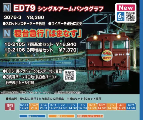 KATO】2025年3月～7月 新製品発売予定ポスター （2025年1月31日発表