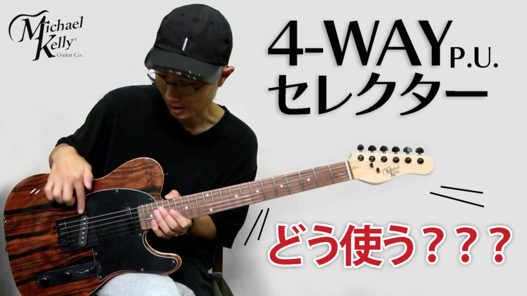 動画：マイケル・ケリー・ギターズ“Custom Collection 50”、 超実用的