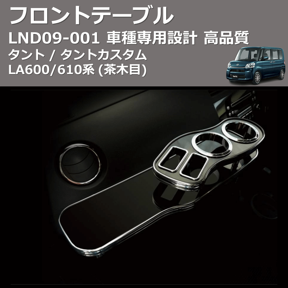 タント / タントカスタム LA600/610系 FEGGARI フロントテーブル