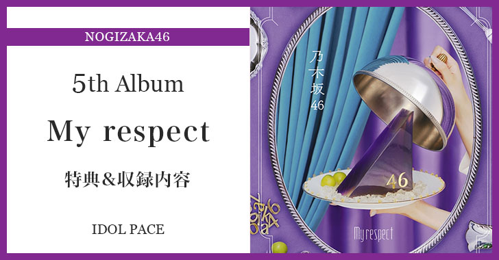 乃木坂46『My respect』特典＆収録内容まとめ | あいどるぺ～す
