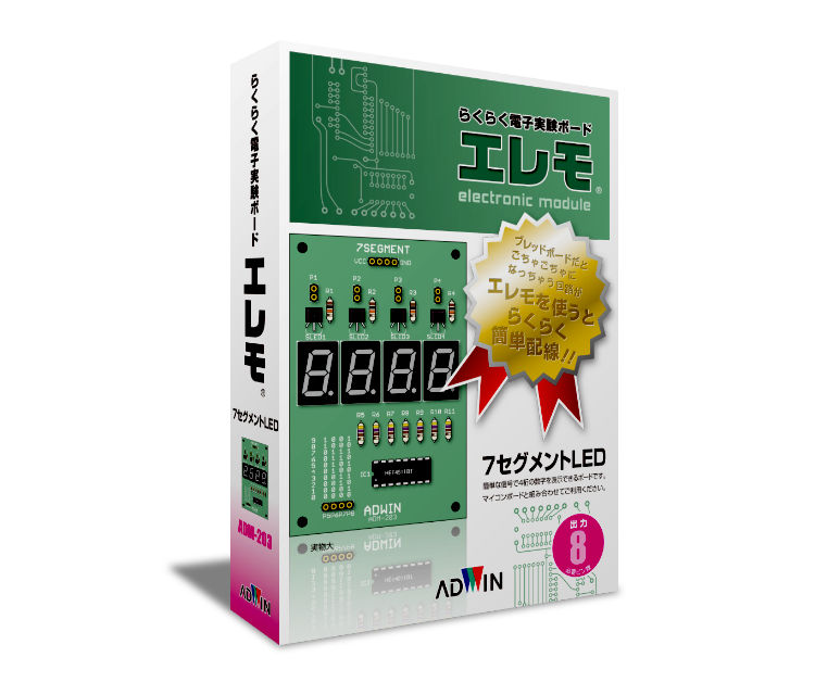 らくらく電子実験ボード「エレモ」 出力ボード 7セグメントLED