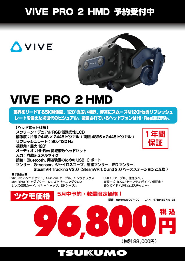 VIVE Pro 2」の予約が正規販売店でスタート、5月末までの限定価格