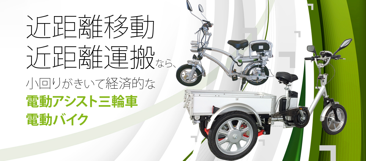 配送＆近距離移動なら、電動アシスト三輪車＆電動バイク｜株式会社