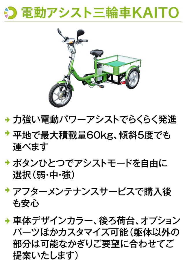 配送＆近距離移動なら、電動アシスト三輪車＆電動バイク｜株式会社