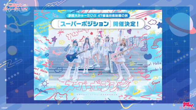 バンドリ」新作TVアニメ「ゆめ∞みた」26年放送決定！夢限大みゅーたい