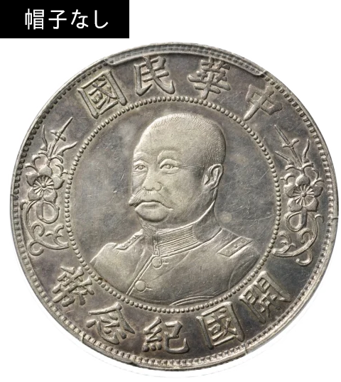 中国銀貨中華民国3年袁世凱銀圓旧1円銀貨明治三年 壹圓銀貨 26g 銀