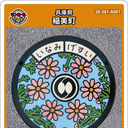 稲美町(A001)のマンホールカード | マンホールカードを集めよう
