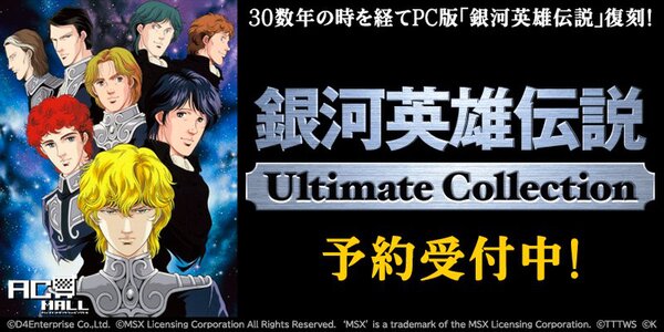 ASCII.jp：『銀河英雄伝説Ultimate Collection』が「プロジェクトEGG