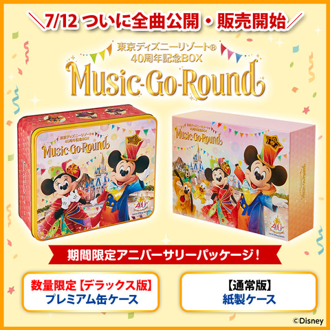 TDRの音楽CDコレクション「Music-Go-Round」全曲公開・販売開始
