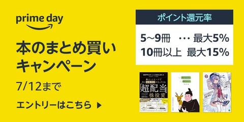 ポイント最大15%還元！Amazon「本のまとめ買いキャンペーン」実施中