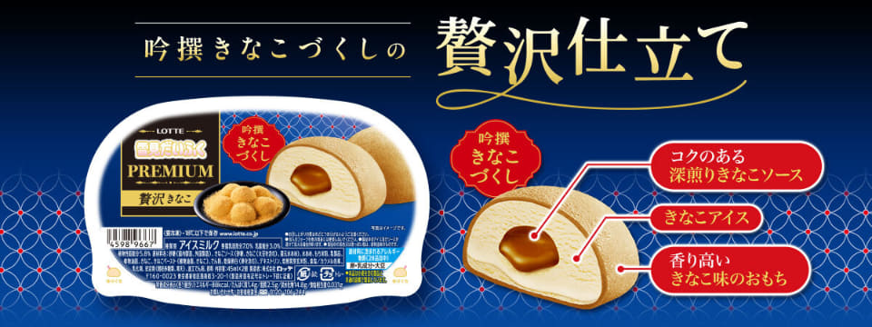 ロッテ「雪見だいふくPREMIUM贅沢きなこ」発売。おもち/アイス/ソース