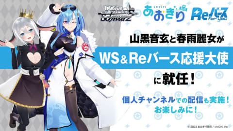 TCG「ヴァイスシュヴァルツ」&「Re バース for you」に「あおぎり高校