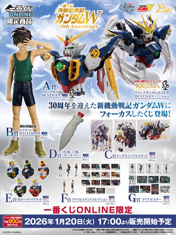 一番くじ 新機動戦記ガンダムW 30th Anniversary」全ラインナップ公開