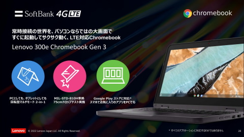 ソフトバンクから「Lenovo 300e Chromebook Gen3」、22日発売