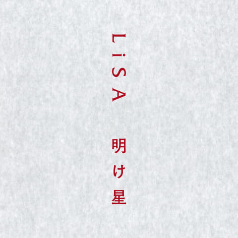 LiSA新曲「明け星」先行配信開始。TVアニメ「鬼滅の刃」無限列車編OP