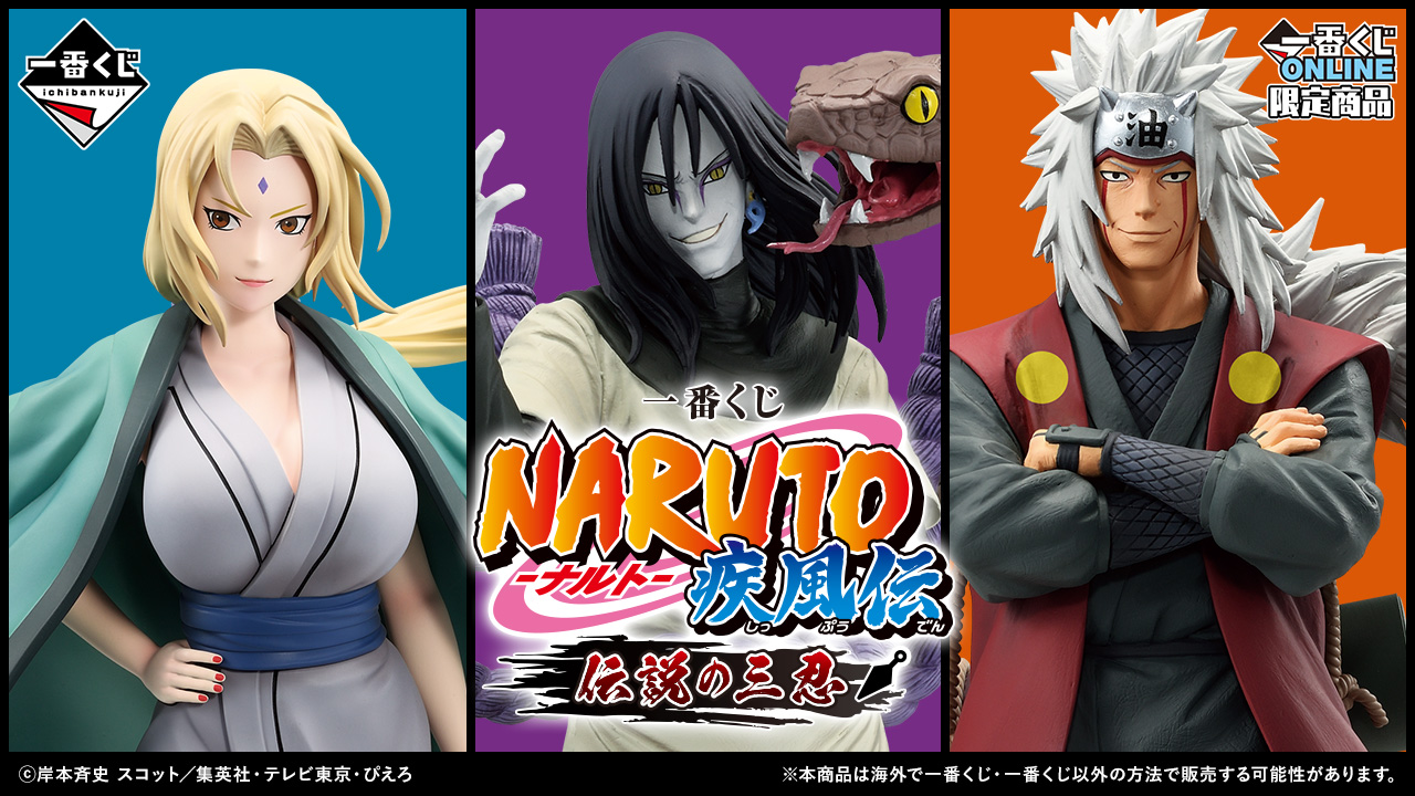 一番くじ NARUTO-ナルト- 疾風伝 伝説の三忍｜一番くじ倶楽部｜BANDAI